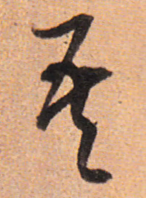 董其昌·行书·吾