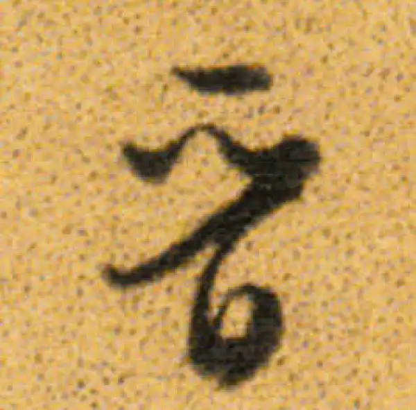 董其昌·行书·晋