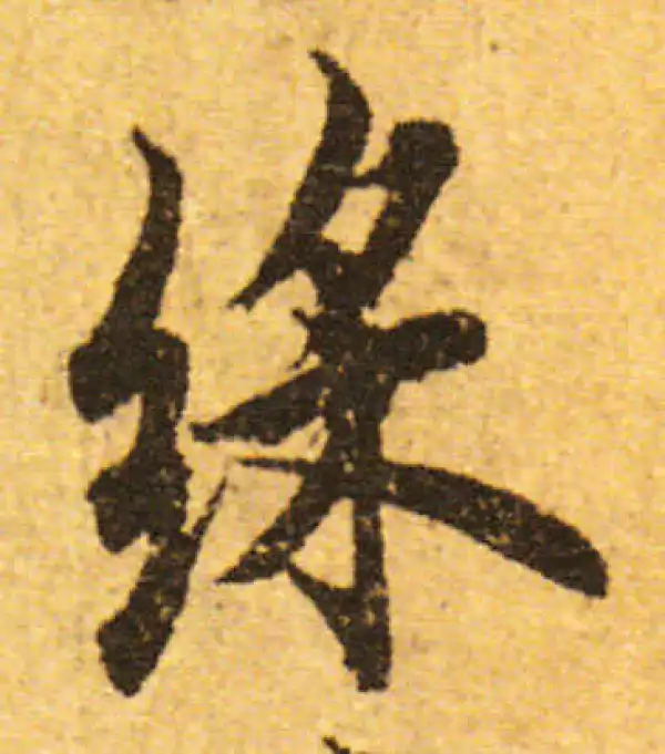 欧阳询·行书·彩