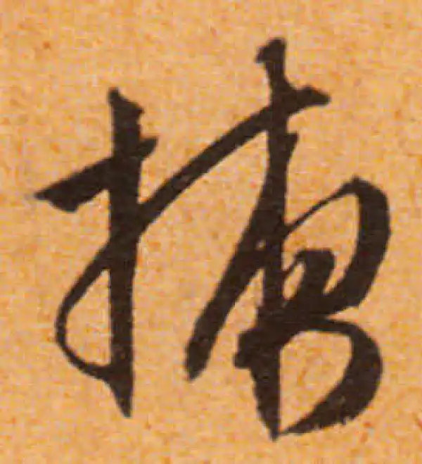 文徵明·行书·掖