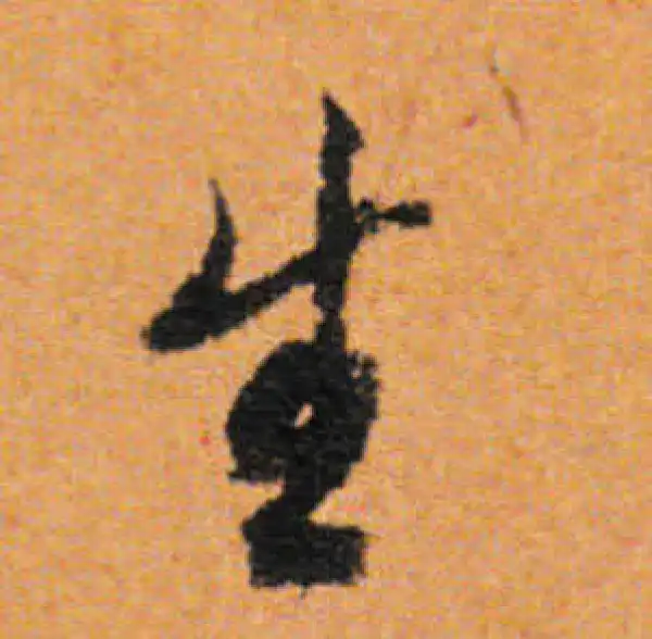 董其昌·行书·生