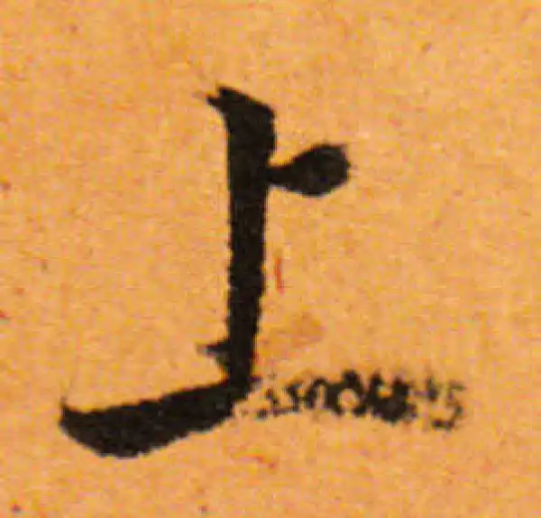 董其昌·行书·上