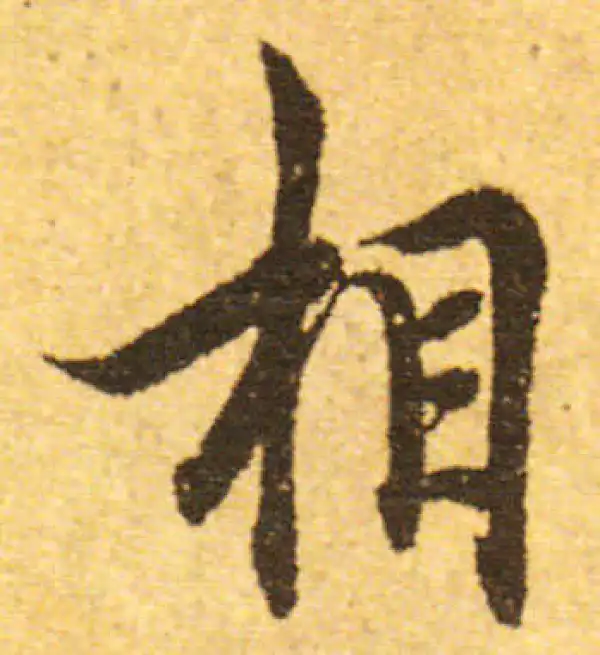 欧阳询·行书·相