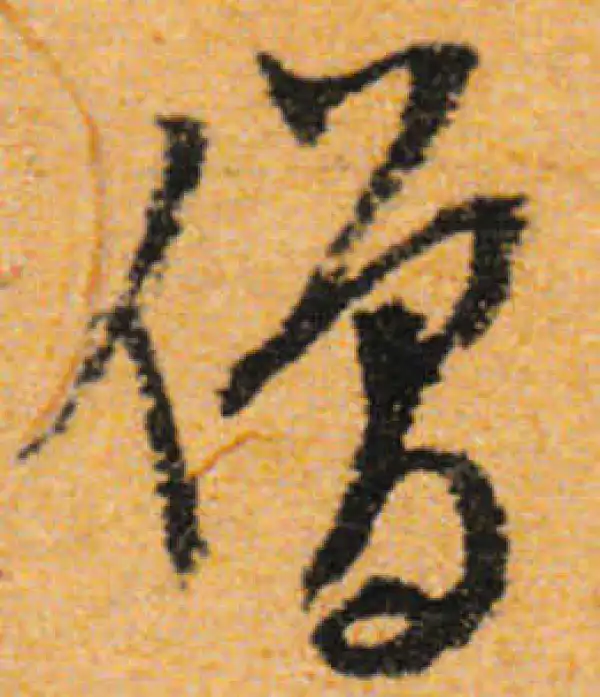 文徵明·行书·僧