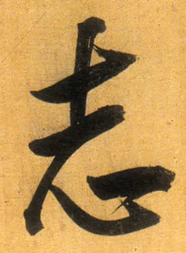 董其昌·行书·誌