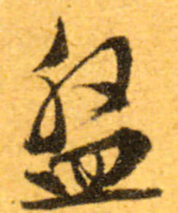 文徵明·行书·盤