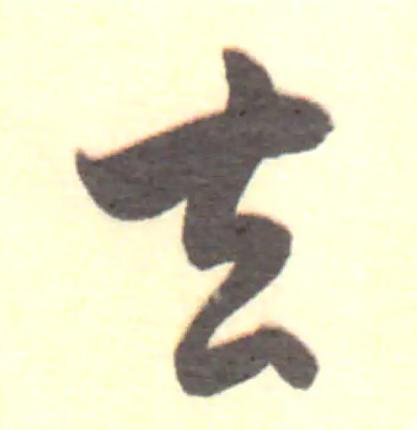 董其昌·行书·去