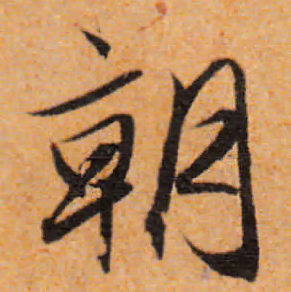 文徵明·行书·朝