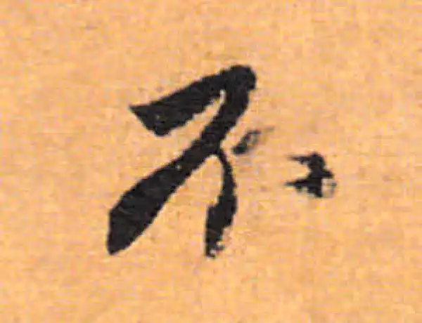 董其昌·行书·不