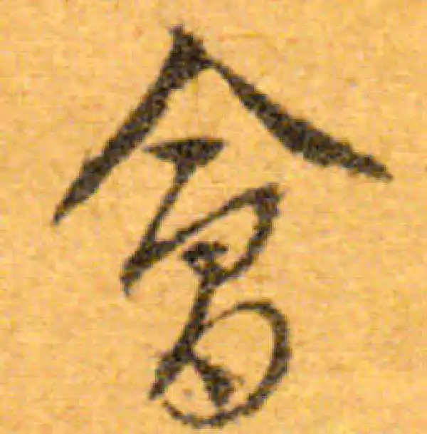 文徵明·行书·会