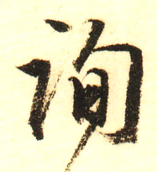 董其昌·行书·詢