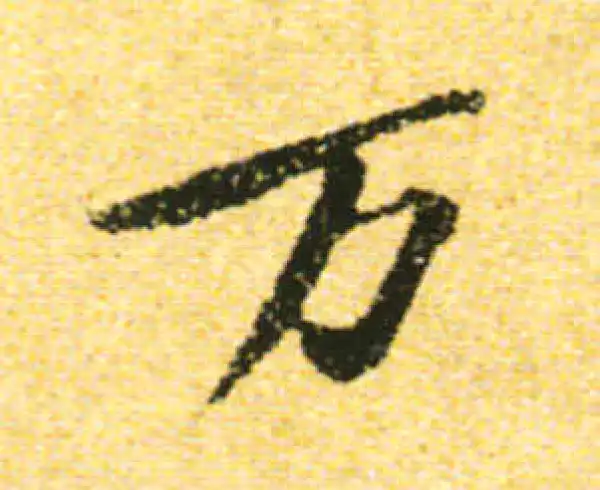 黄庭坚·行书·萬