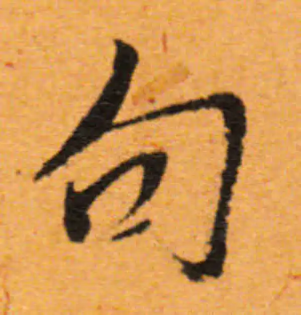 董其昌·行书·句