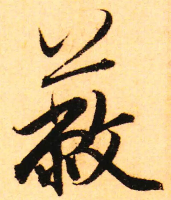 赵孟頫·行书·蔽