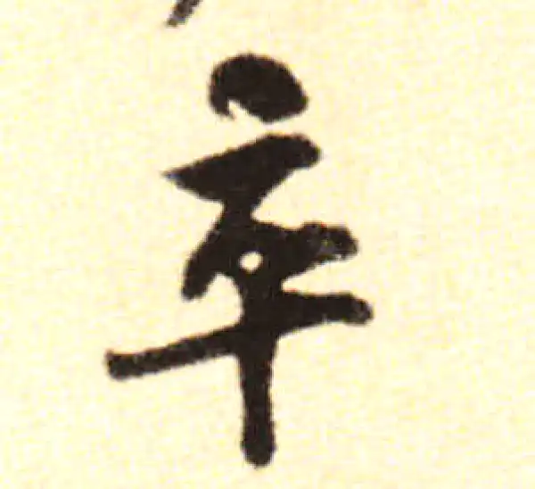 黄庭坚·行书·卒