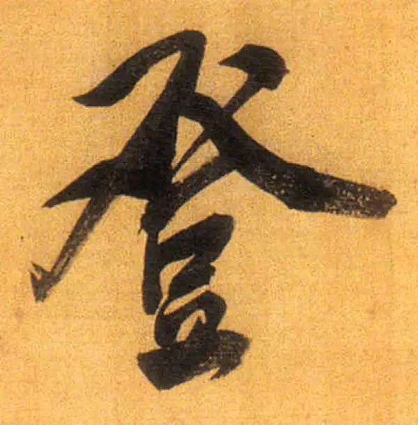 董其昌·行书·登