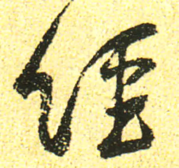 黄庭坚·行书·经