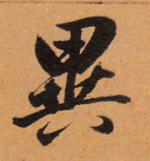 董其昌·行书·异