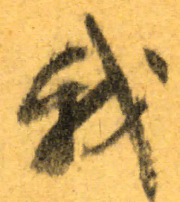 文徵明·行书·我