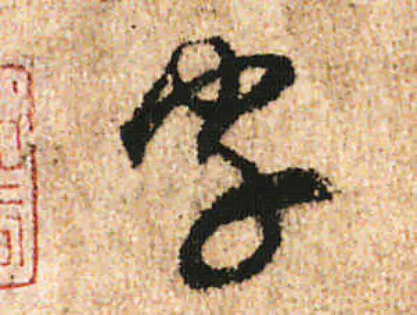 米友仁·行书·字