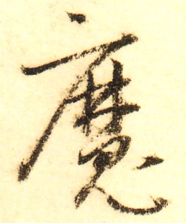 董其昌·行书·魔