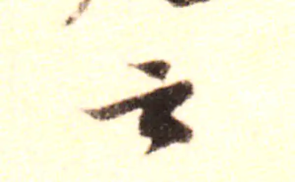 黄庭坚·行书·云