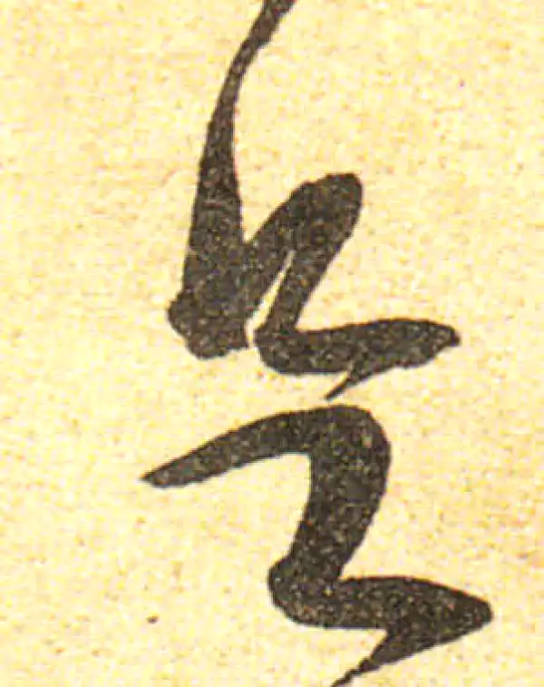 黄庭坚·行书·足