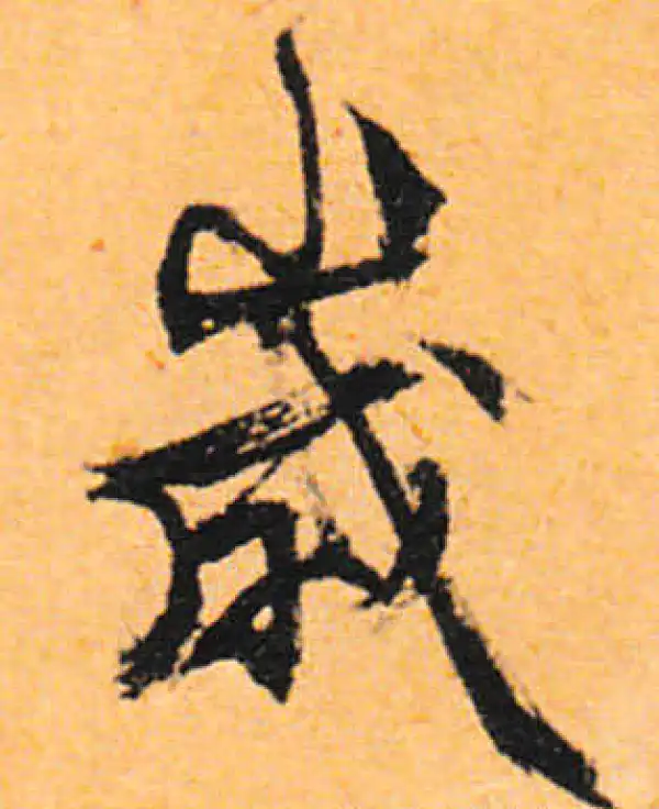 文徵明·行书·歲