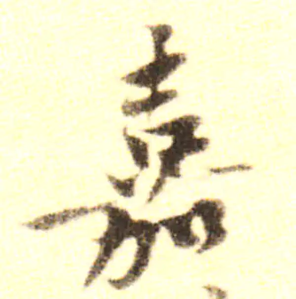 黄庭坚·行书·嘉