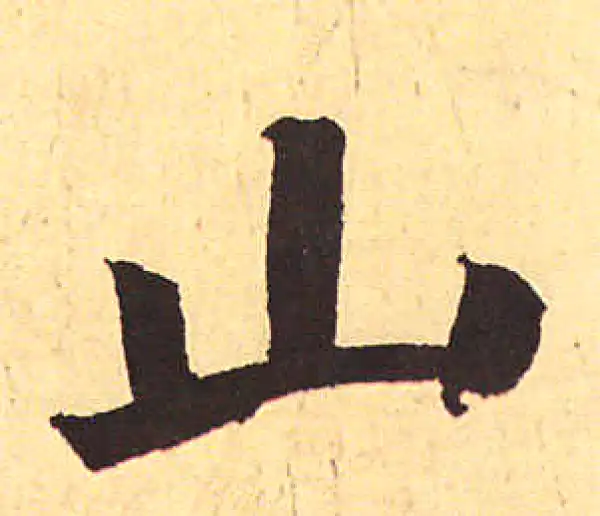 赵孟頫·行书·山