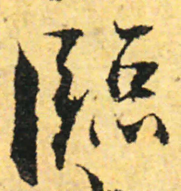 张即之·行书·临