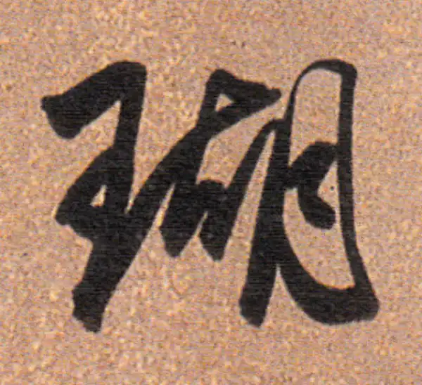 董其昌·行书·瑚