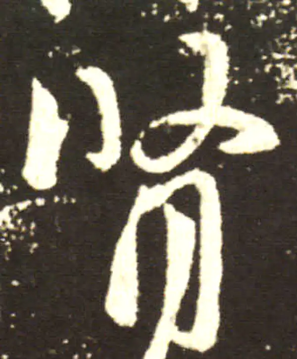 王献之·行书·腎