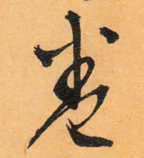 文徵明·行书·卷