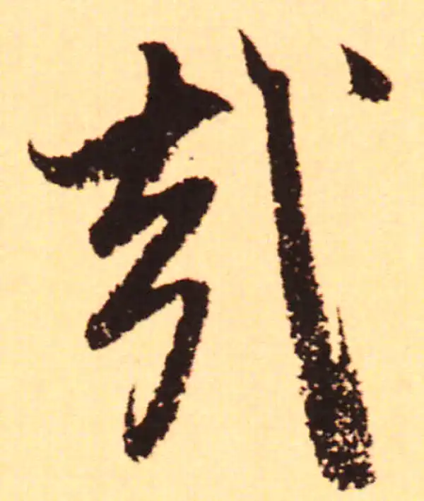 赵孟頫·行书·哉