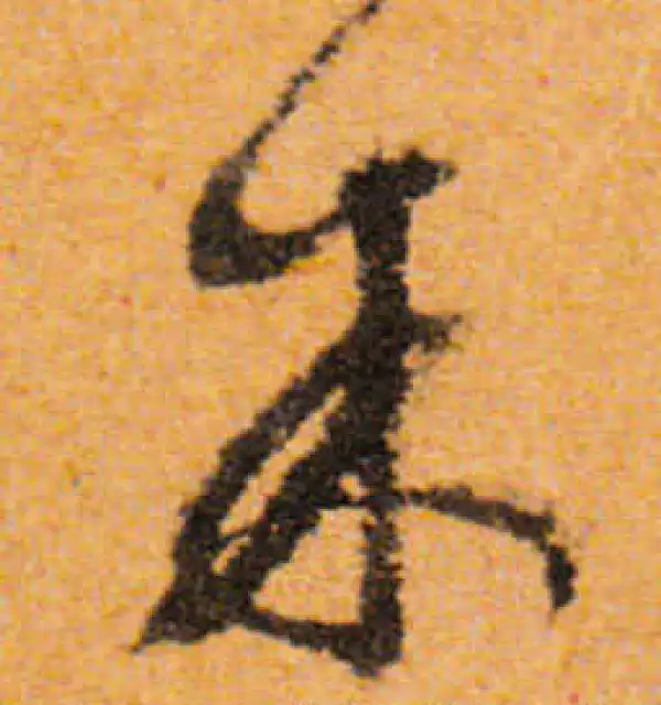 文徵明·行书·米