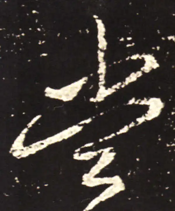 王献之·行书·当