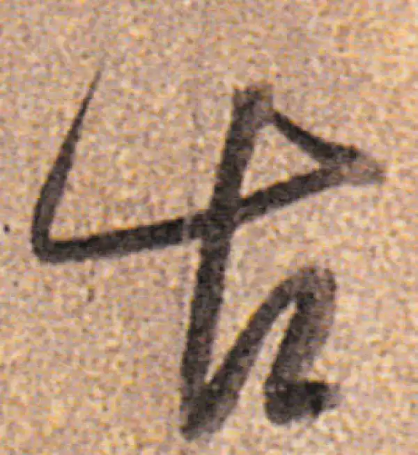 董其昌·行书·古