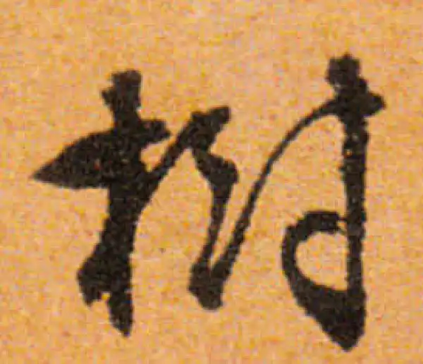 文徵明·行书·綠