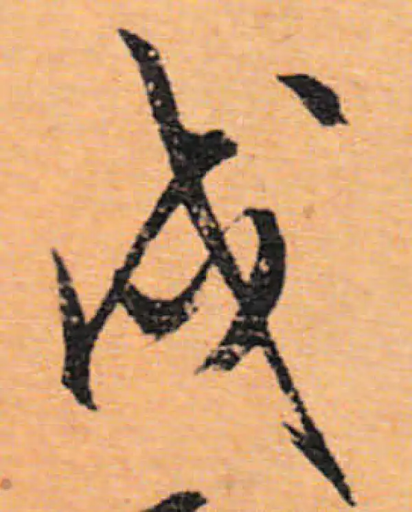 文徵明·行书·戍