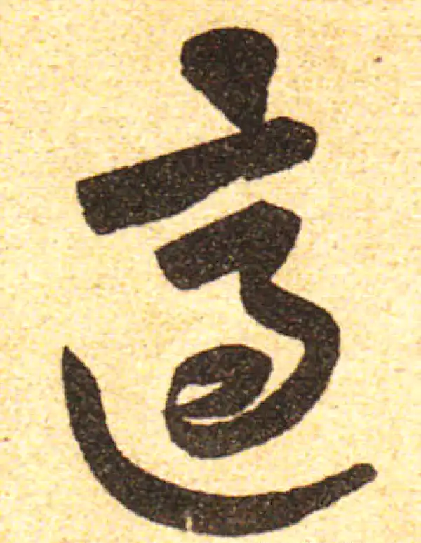 黄庭坚·行书·适