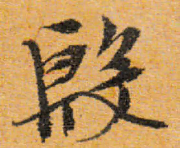 文徵明·行书·殷