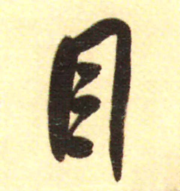 董其昌·行书·目