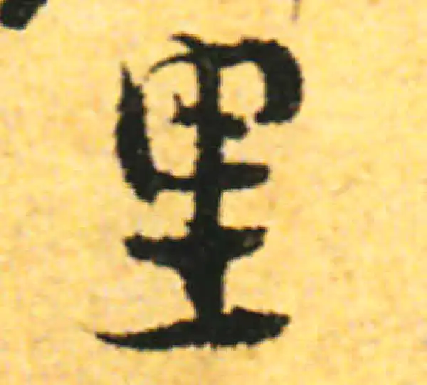 张即之·行书·里