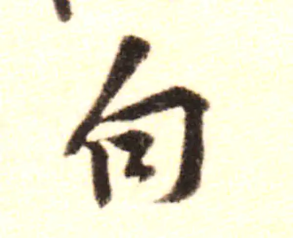 黄庭坚·行书·句