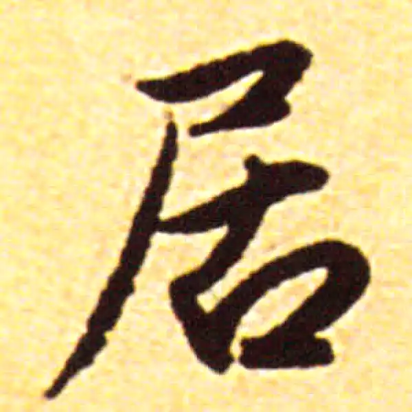 赵孟頫·行书·居