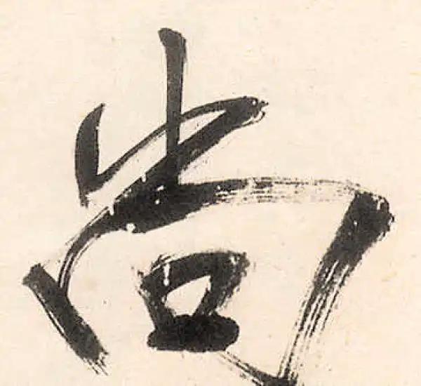 王守仁·行书·尚