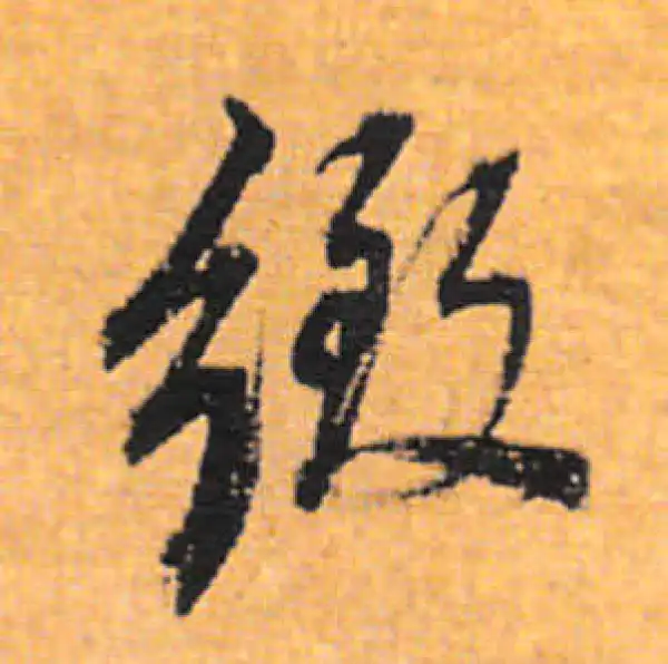 董其昌·行书·致