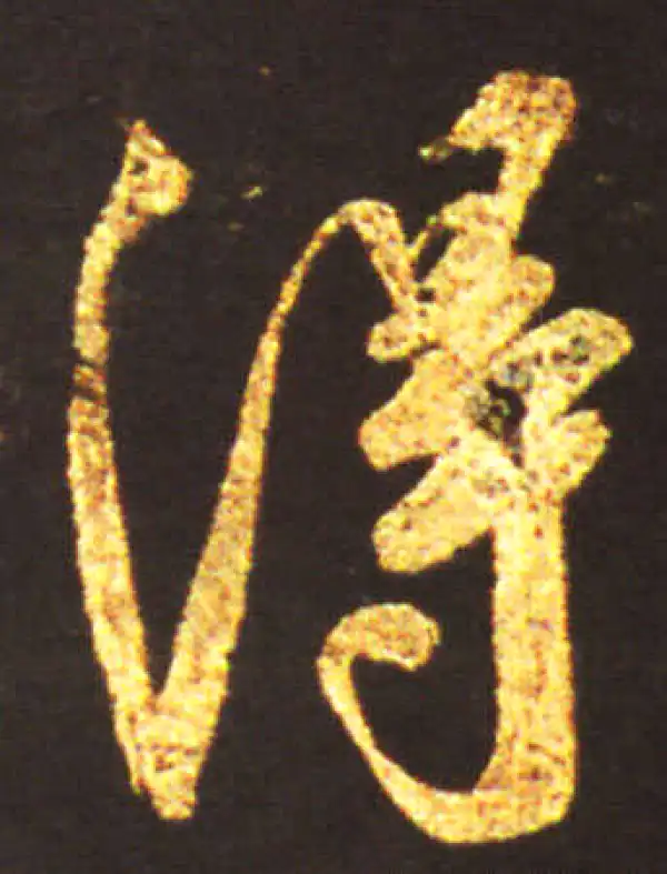 王献之·行书·得