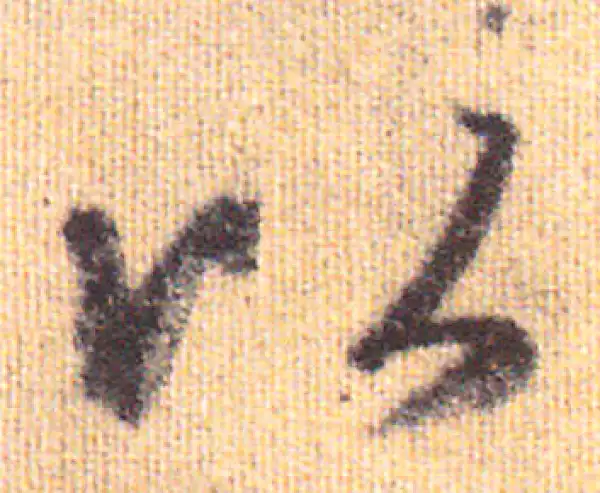 赵孟頫·行书·以